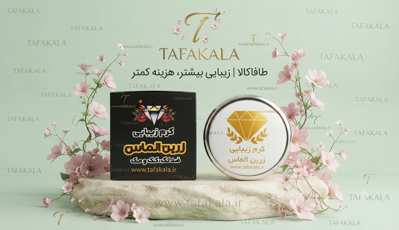 کرم ضد لک و روشن کننده صورت برند زرین الماس
