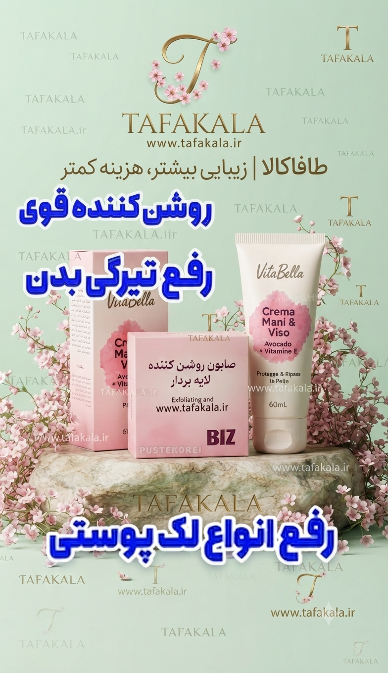 پک‌ سفید کننده وروشن کننده ضد چین چروک صورت صابون برند بیز+ کرم اصلی برند ویتابلا